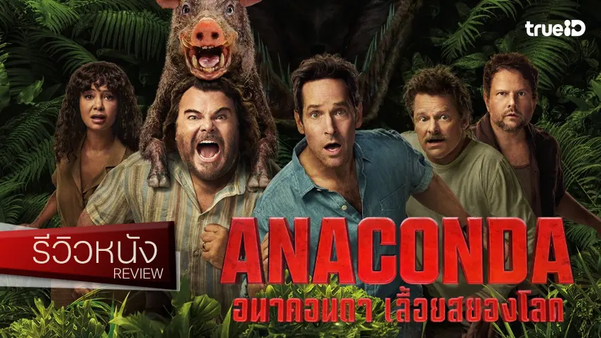 รีวิวหนัง "Anaconda เลื้อยสยองโลก" แค่ถอดสมองทิ้งไว้หน้าโรงหนัง มันก็คือ..มาสเตอร์พีช!