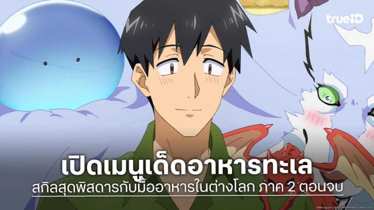 ดูอนิเมะ สกิลสุดพิสดารกับมื้ออาหารในต่างโลก ซีซัน 2 EP.12 ตอนจบ ปิดท้ายเมนูใหม่จัดเต็ม!