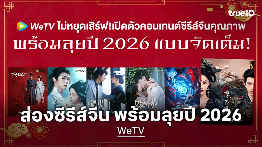 WeTV เสิร์ฟไม่พัก! เปิดตัวคอนเทนต์ซีรีส์จีนคุณภาพ พร้อมลุยปี 2026 แบบจัดเต็ม
