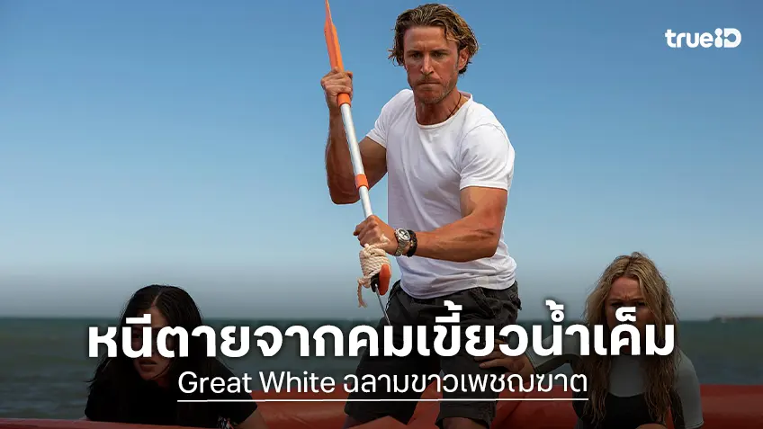 ลุ้นระทึกหนีตายจากคมเขี้ยว ฉลามขาวยักษ์ใน “GREAT WHITE” ทางทรูโฟร์ยู ช่อง 24