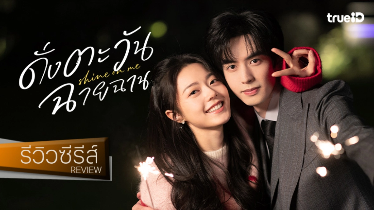 รีวิวซีรีส์จีน "Shine On Me ดั่งตะวันฉายฉาน" 2025 พล็อตฮีลใจ-เคมีดีต้องดู!
