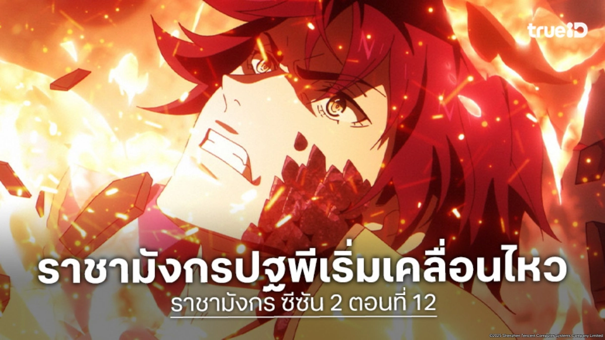 ดูอนิเมะ Dragon Raja ราชามังกร ซีซัน 2 EP.12 ราชามังกรตนใหม่เริ่มเผยตัว!