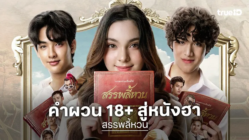 “สรรพลี้หวน” คลอดโปสเตอร์แรก จากวรรณกรรมคำผวน 18+ สู่หนังฮาต้อนรับปี