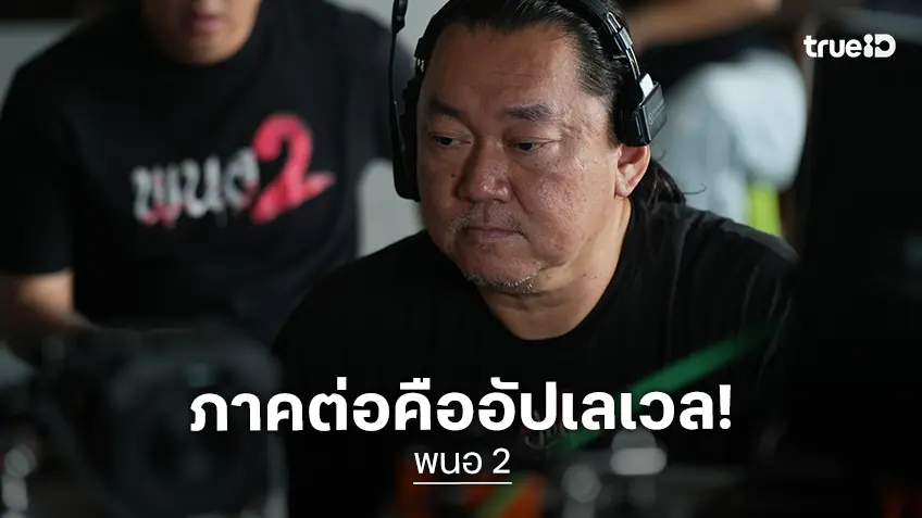 ผู้กำกับการันตี "พนอ 2” ลองของขั้นสุด ต้องปลุกปีศาจอัปเลเวลความเสียวสยอง!