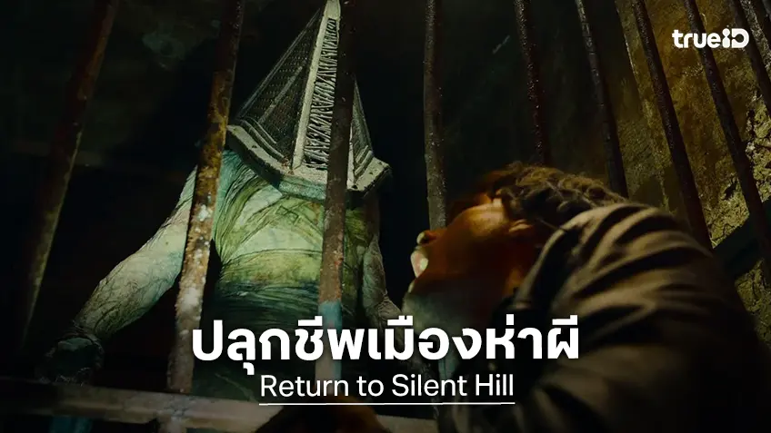 หมอกมรณะ เปลี่ยนทั้งเมืองเป็นขุมนรก! เปิดตัวอย่างใหม่ "Return to Silent Hill เมืองห่าผี นรกคืนชีพ"
