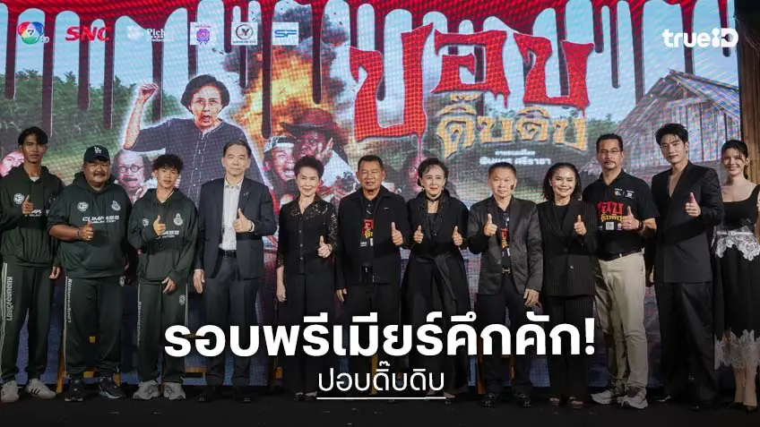 รอบพรีเมียร์เนืองแน่นคึกคัก "ปอบดิ๊บดิบ" ปลุกตำนาน “ปอบหยิบ” ในรอบ 14 ปี ดารา–อินฟลูฯ ร่วมงานเพียบ!