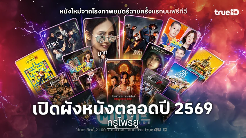 ทรูโฟร์ยู ช่อง 24 เปิดผังมูฟวี่พรีเมียร์ ตลอดปี 2569 อัดแน่นภาพยนตร์คุณภาพ
