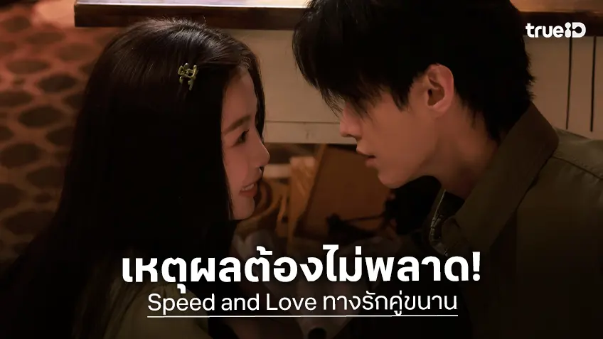 5 เหตุผลห้ามพลาดซีรีส์จีนระดับปรากฏการณ์ "Speed and Love ทางรักคู่ขนาน"