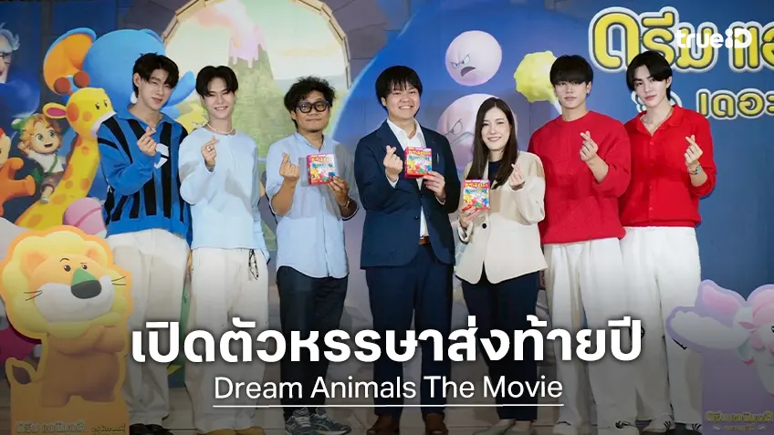 ฉายแสงฯ-มีเดีย ลิงค์” เอาใจคุณหนู ๆ ต้อนรับวันหยุดยาว ดึง “Dream Animals The Movie” ฉายในไทย
