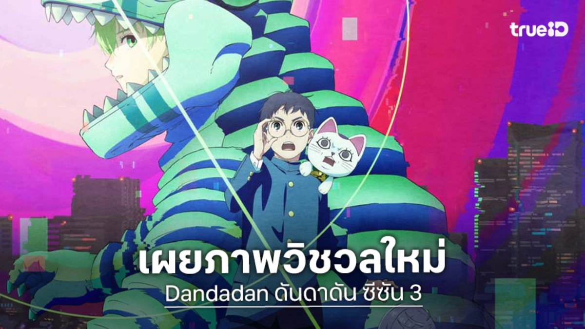 "Dandadan ดันดาดัน ซีซัน 3" ปล่อยภาพใหม่! ใครคือสาวในชุดไคจู?