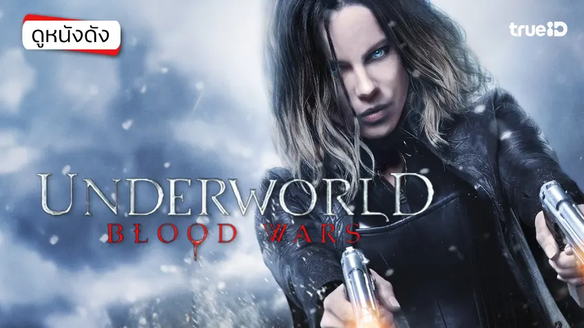 Underworld: Blood Wars มหาสงครามล้างพันธุ์อสูร - ดูหนังเต็มเรื่องที่ทรูไอดี (Movie of the Day)