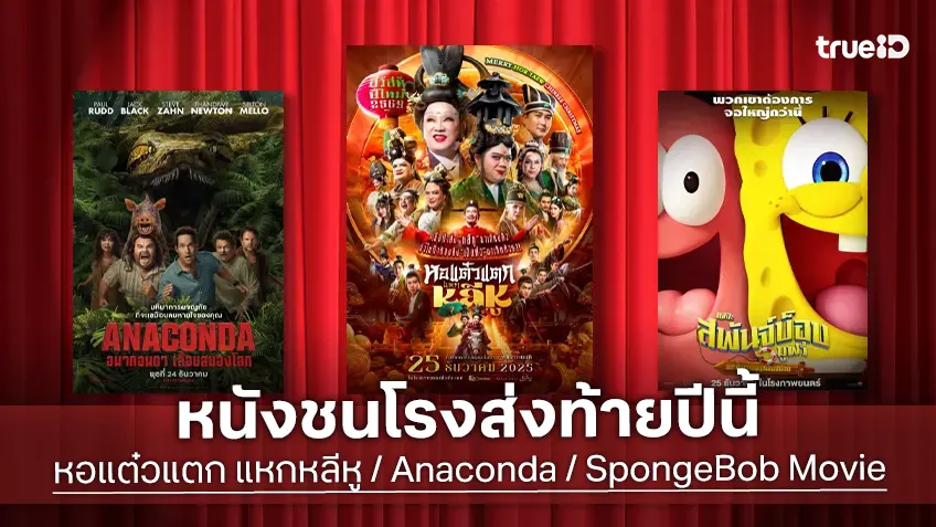 ดูหนังใหม่ชนโรง! อัปเดตโปรแกรมหนังใหม่ประจำสัปดาห์นี้ (25-31 ธ.ค. 2025)