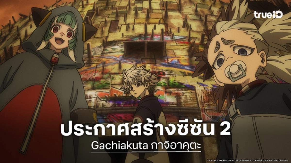 "Gachiakuta กาจิอาคุตะ" ประกาศสร้างซีซัน 2 พร้อมเปิดตัวละครเวทีและเกมมือถือ!