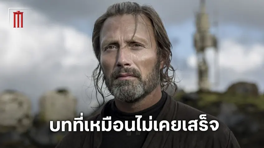 แมดส์ มิคเคลสัน เล่าความหลังตอนถ่ายทำ "Rogue One" กับบทหนังที่เหมือนจะเขียนไม่เคยเสร็จ