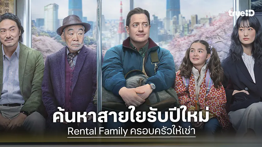 "Rental Family ครอบครัวให้เช่า" ฟีลกู้ดอบอุ่นหัวใจ ชวนค้นหาตัวตน รับศักราชใหม่นี้