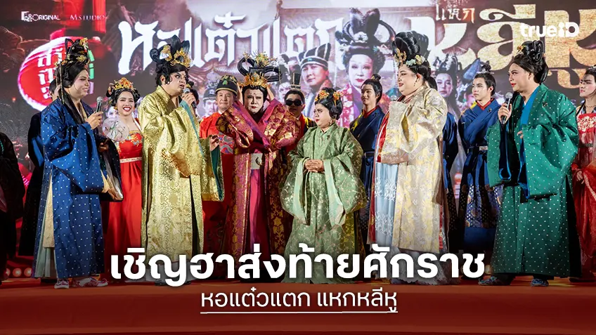 พชร์ อานนท์ นำทีม เจ๊แต๋ว–แพนเค้ก เปิดกาล่าสุดวังเว่อร์อลังปัง "หอแต๋วแตก แหกหลีหู" ฮาส่งท้ายปี