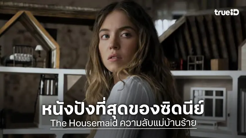 ฟาดไม่ยั้ง! ซิดนีย์ สวีนีย์ ส่ง “The Housemaid” ทุบบ็อกซ์ออฟฟิศ ขึ้นแท่นหนังทำรายได้สูงสุดของเธอในรอบปี