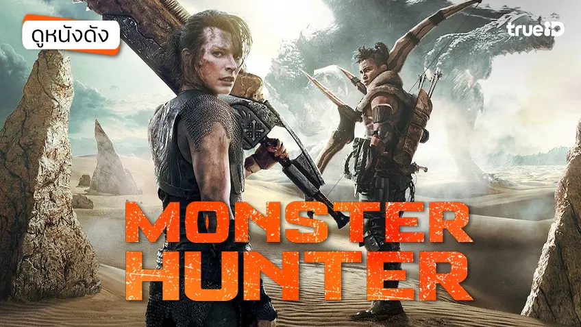 Monster Hunter มอนสเตอร์ ฮันเตอร์ - ดูหนังเต็มเรื่องที่ทรูไอดี (Movie of the Day)