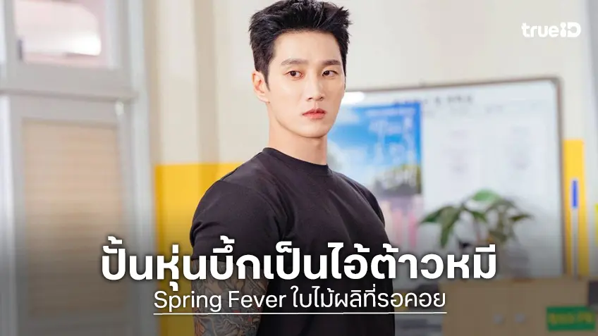 "อันโบฮยอน" ติดพฤติกรรมออกกำลังกายไม่หยุด หลังฟิตหุ่นเป็นพี่บึ้กในซีรีส์ใหม่ "Spring Fever"