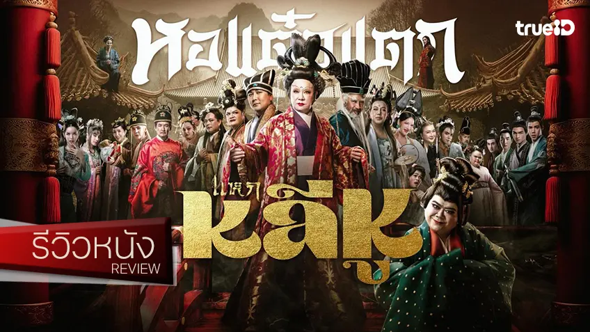 รีวิวหนัง "หอแต๋วแตก แหกหลีหู" คงรักษามาตรฐานงานพชร์ กับกราฟความเพลิน..สูงขึ้นดีนะภาคนี้