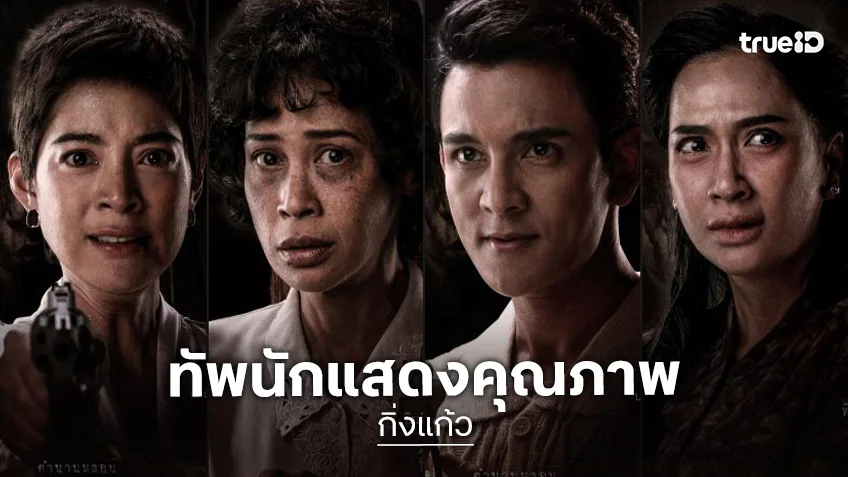 “กิ่งแก้ว” ตำนานสยองบทใหม่จากเรื่องจริง ขนทัพนักแสดงคุณภาพ พร้อมฉายปลายมกรานี้