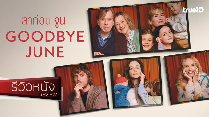 รีวิวหนัง "Goodbye June ลาก่อน จูน" แคสติ้งระดับเทพสร้างที่ เคต วินสเลต ลงมือกำกับครั้งแรก