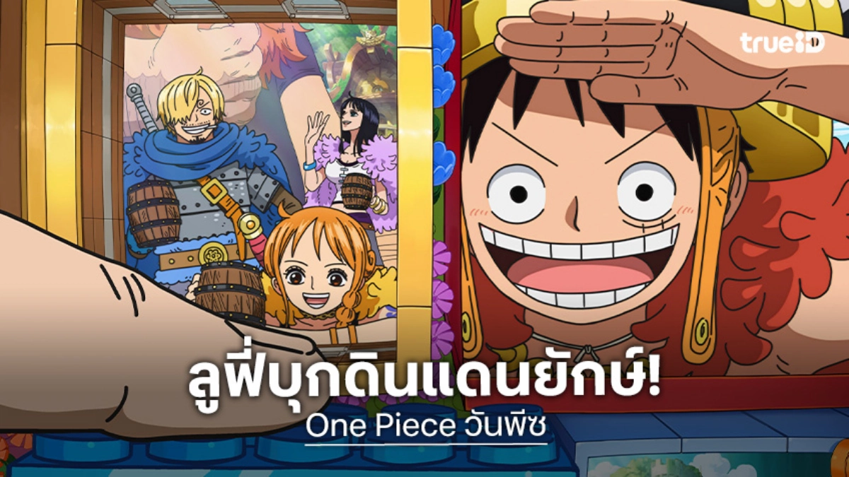"One Piece วันพีซ เกาะเอลบาฟ" ปล่อยภาพวิชวลแรก! เผยลุคใหม่กลุ่มหมวกฟาง
