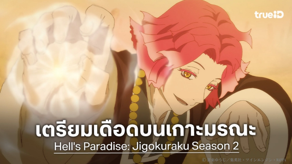 "สุขาวดีอเวจี ภาค 2" กาบิมารุคัมแบ็ก! ลุยเกาะมรณะพาร์ทต่อ 11 ม.ค. 2026