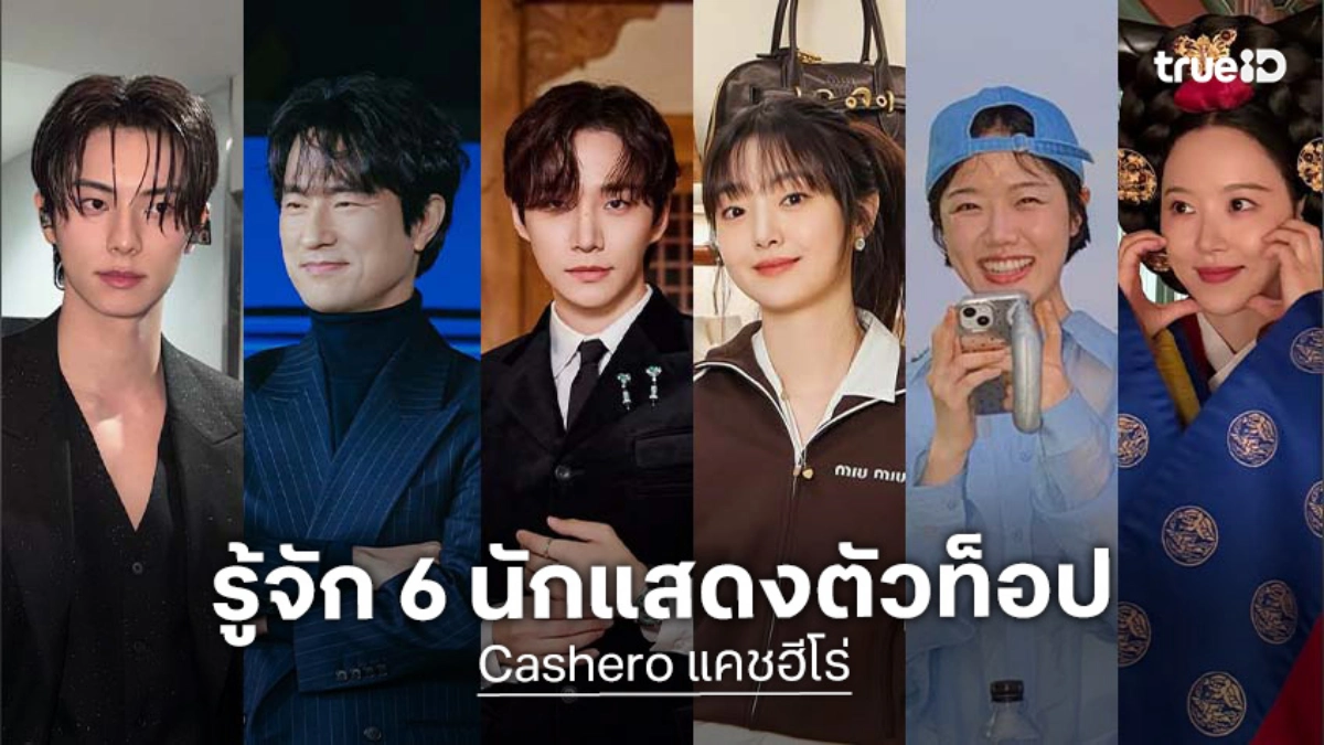 รู้จัก 6 นักแสดง Cashero แคชฮีโร่ ซีรีส์เกาหลี 2025 ขนทัพตัวท็อปมาเพียบ!