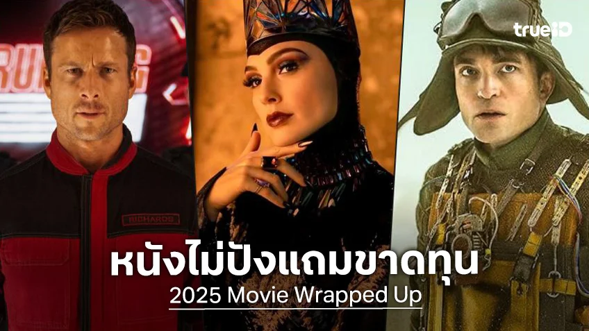 ทำเนียบหนังพลาด! เปิดลิสต์หนังสุดช้ำบนบ็อกซ์ออฟฟิศโลก ไม่เจิดจรัสแถมขาดทุน