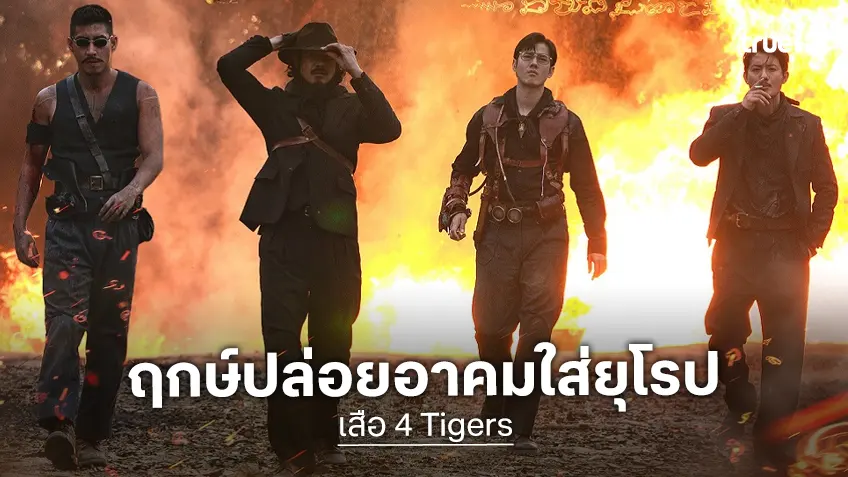 สาดอาคมสู่นานาชาติ! “เสือ” ได้รับเลือกร่วม เทศกาลหนังรอตเทอร์ดัม 2026 ประเดิมฉายในทวีปยุโรป