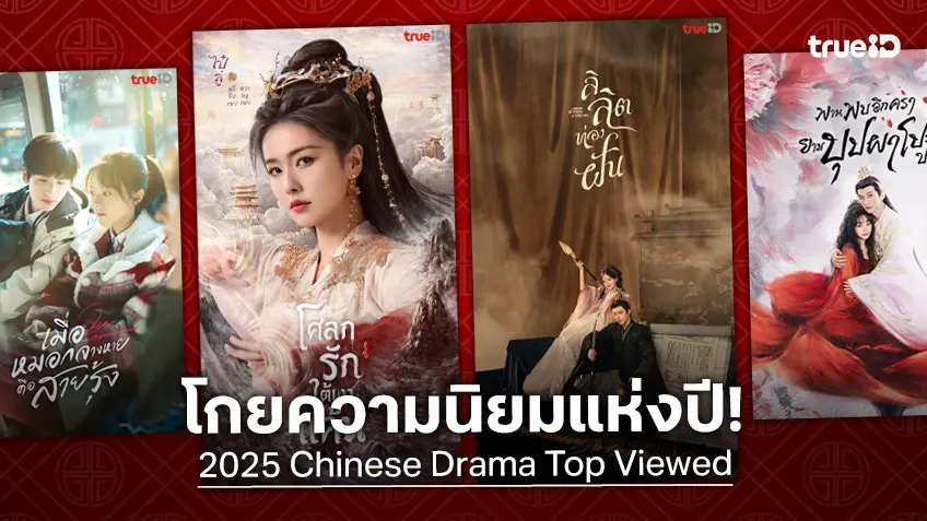 เช็กลิสต์ซีรีส์จีนยอดนิยมในรอบปี 2025 โกยยอดวิวสุดปังที่ทรูไอดี