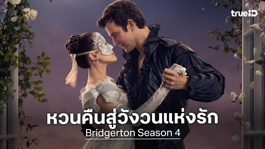 "Bridgerton วังวนรัก เกมไฮโซ ซีซัน 4" พร้อมหวนคืนสังเวียน..กับรักแท้ภายใต้หน้ากากนั้น