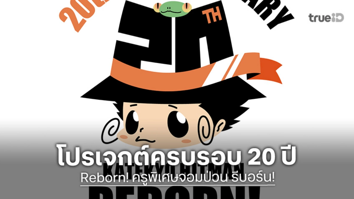 "Reborn! ครูพิเศษจอมป่วน รีบอร์น!" ประกาศโปรเจกต์ใหม่ ฉลองครบรอบ 20 ปี!