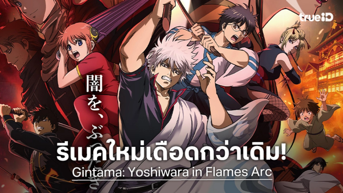 "Gintama: Yoshiwara in Flames" ฉบับหนังโรง ยกระดับงานภาพเดือดกว่าเดิม!