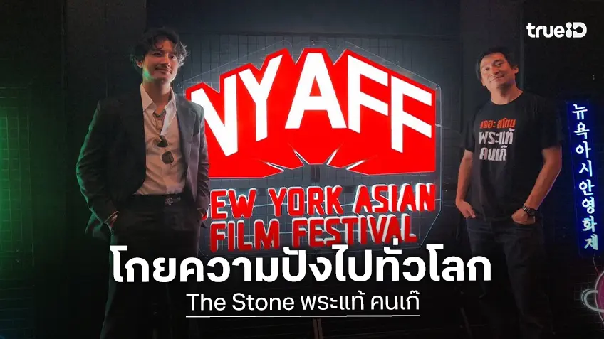 “เดอะสโตน พระแท้ คนเก๊” หนังไทยคุณภาพไกลระดับโลก เดินสายฉาย 7 เวทีนานาชาติตลอดปี