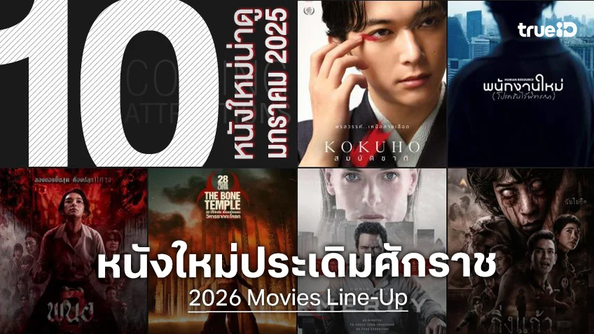 10 หนังใหม่น่าดู เรียงคิวเข้าโรงหนัง ประจำเดือนมกราคม 2026