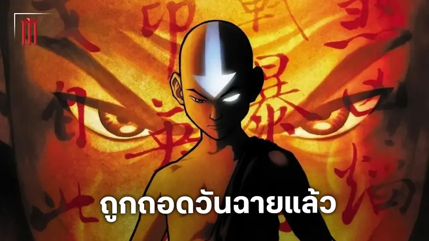 "The Legend of Aang: The Last Airbender" ถูกถอดออกจากโปรแกรมฉายในโรง