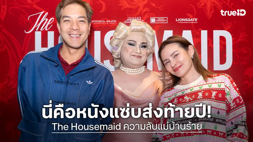 ฉลองคริสต์มาสปาร์ตี้สุดเซ็กซี่ ต้อนรับการเปิดบ้าน "The Housemaid" ฟาดรีวิวกระหน่ำโซเชียล