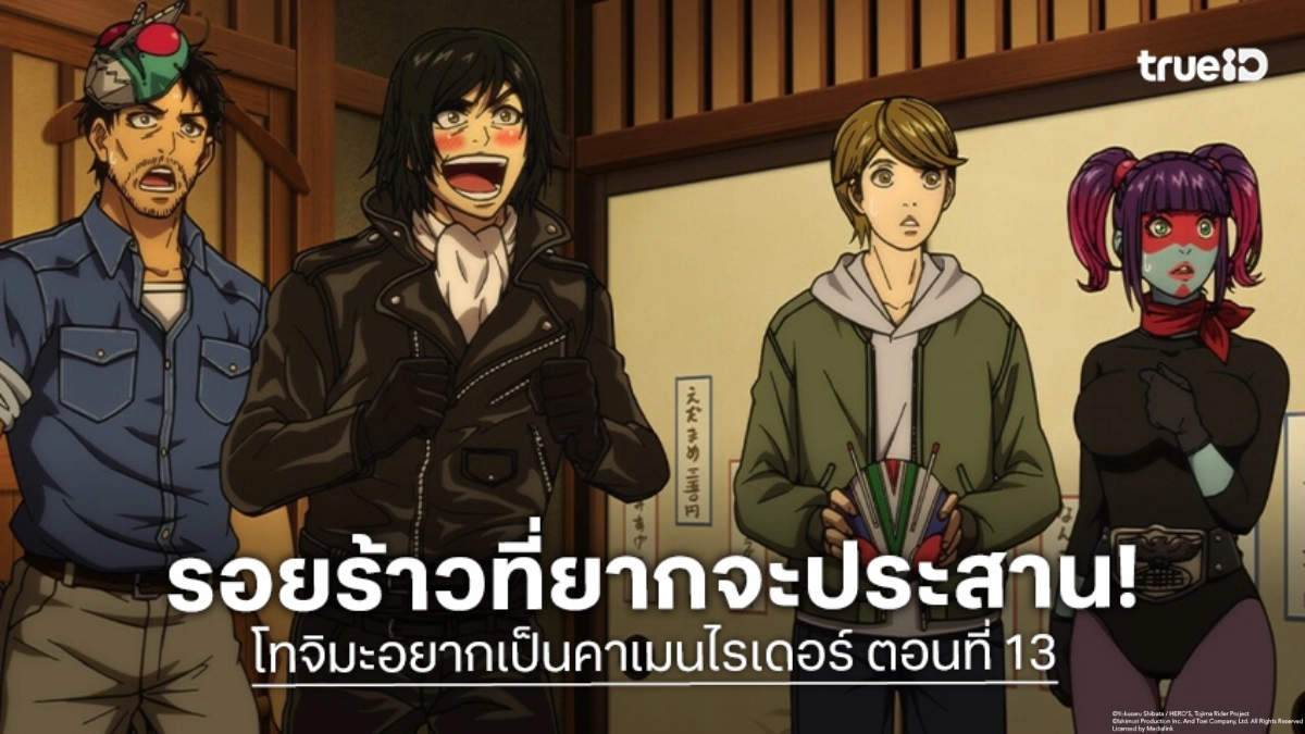 ดูอนิเมะ โทจิมะอยากเป็นคาเมนไรเดอร์ ตอนที่ 13 จากงานเลี้ยงสู่สนามรบ!