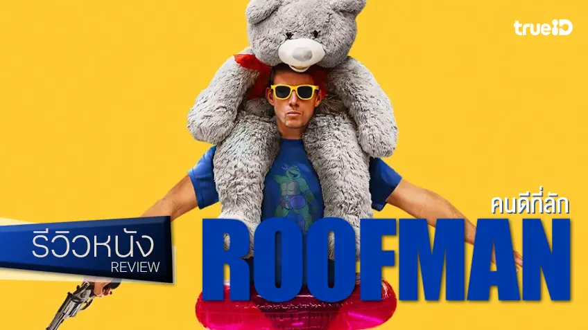 รีวิวหนัง "Roofman คนดีที่ลัก" กรรมวิธีบ่มอาชญากรรมกลายเป็นหนังฟีลกู้ดรสกลมกล่อม