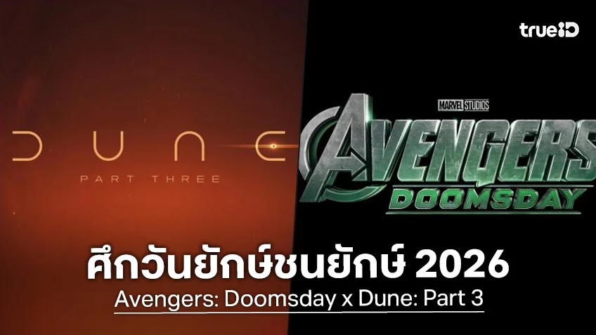 จับตาศึกวันยักษ์ชนยักษ์! "Avengers: Doomsday" ปะทะ "Dune: Part 3" ฉายวันเดียวกัน