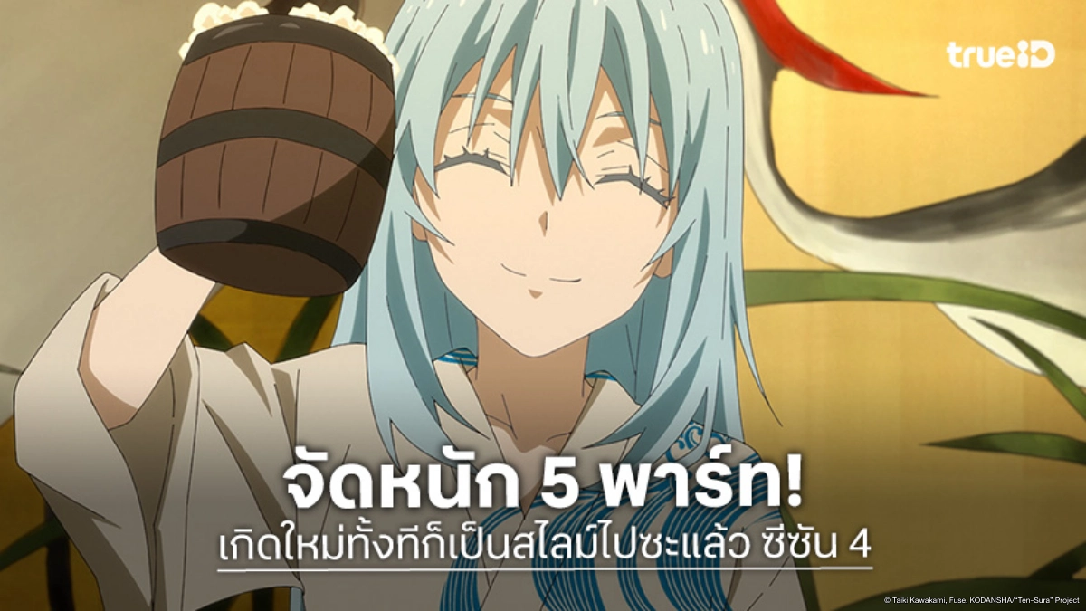 "เกิดใหม่ทั้งทีก็เป็นสไลม์ไปซะแล้ว ซีซัน 4" จัดหนัก 5 พาร์ท เริ่มเมษายน 2026