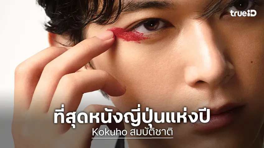 พรสวรรค์ เหนือ สายเลือด "KOKUHO สมบัติชาติ" หนังญี่ปุ่นตัวแทนชิงออสการ์ปีนี้ กับสถิติที่ทุบทุกกระแส!