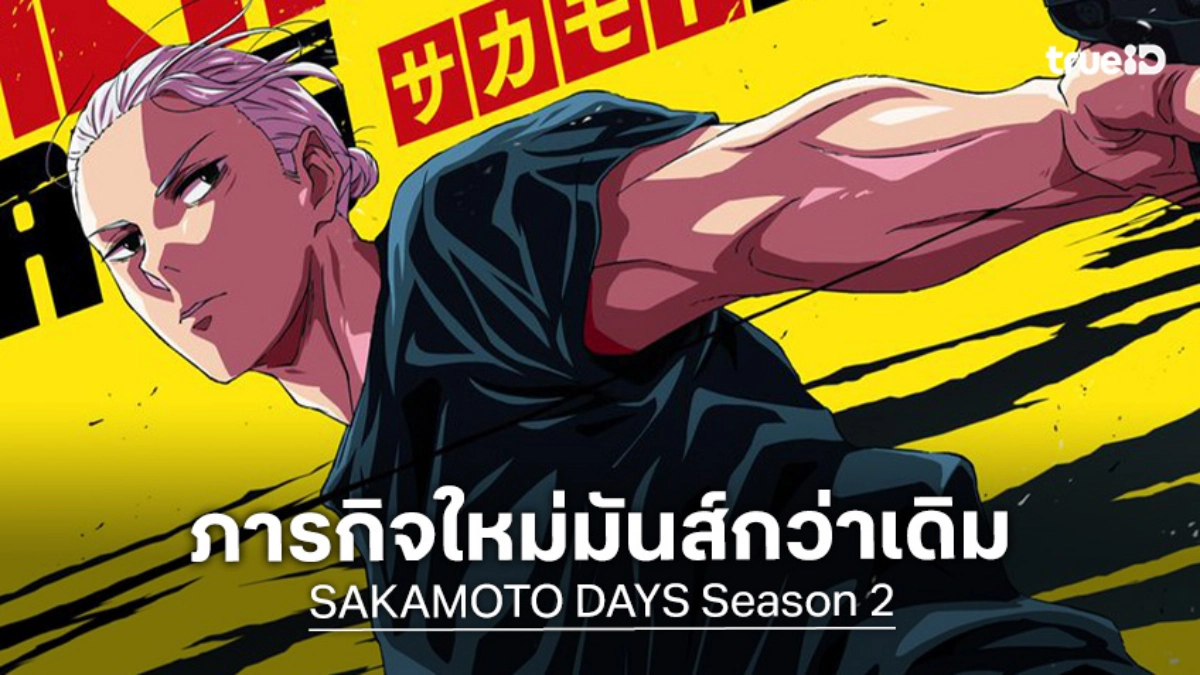 "SAKAMOTO DAYS" ประกาศสร้างภาค 2 ซากาโมโตะแฝงตัวบุกเจซีซีต่อสุดเดือด!