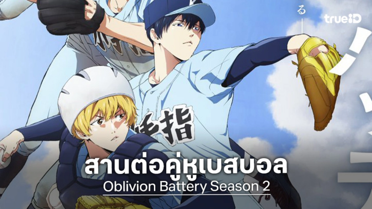 "Oblivion Battery Season 2" มาปี 2027 สตูดิโอ MAPPA สานต่อตำนานคู่หูเบสบอล