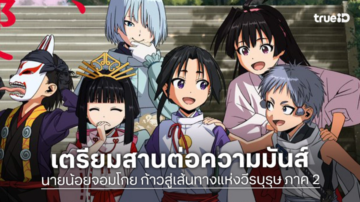 คอนเฟิร์ม! "นายน้อยจอมโกย ก้าวสู่เส้นทางแห่งวีรบุรุษ ภาค 2" เจอกันกรกฎาคมปีหน้า