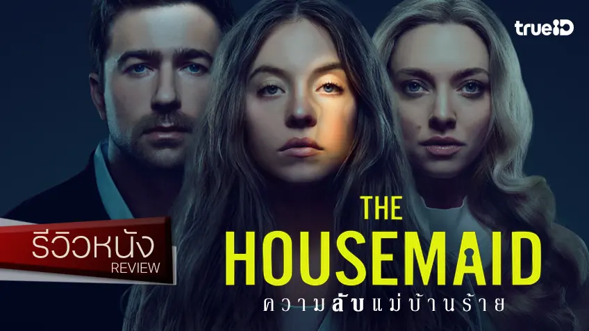 รีวิวหนัง "The Housemaid ความลับแม่บ้านร้าย" เพชรเม็ดงามหฤหรรษ์เจิดจ้าส่งท้ายปี