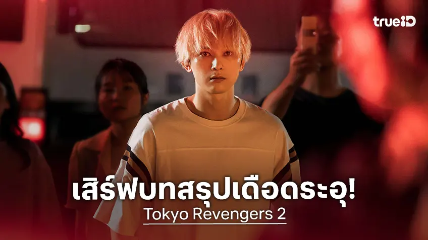 มันส์ยาวไม่สะดุด! “โตเกียว รีเวนเจอร์ส” 2 ภาครวด ลงจอทรูโฟร์ยู 3 มกราคมนี้