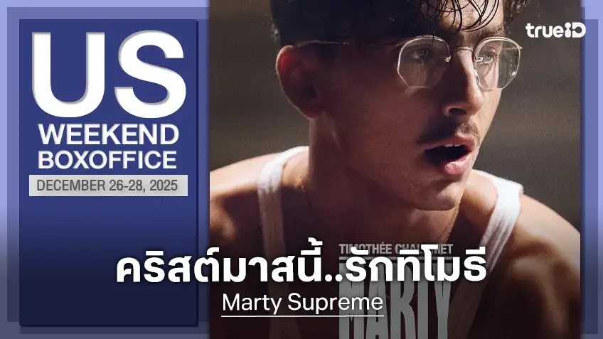 [US Box Office] ปิดปีแบบจบจือ "Avatar 3" สตรองต่อ "Marty Supreme" เป็นปรากฏการณ์!